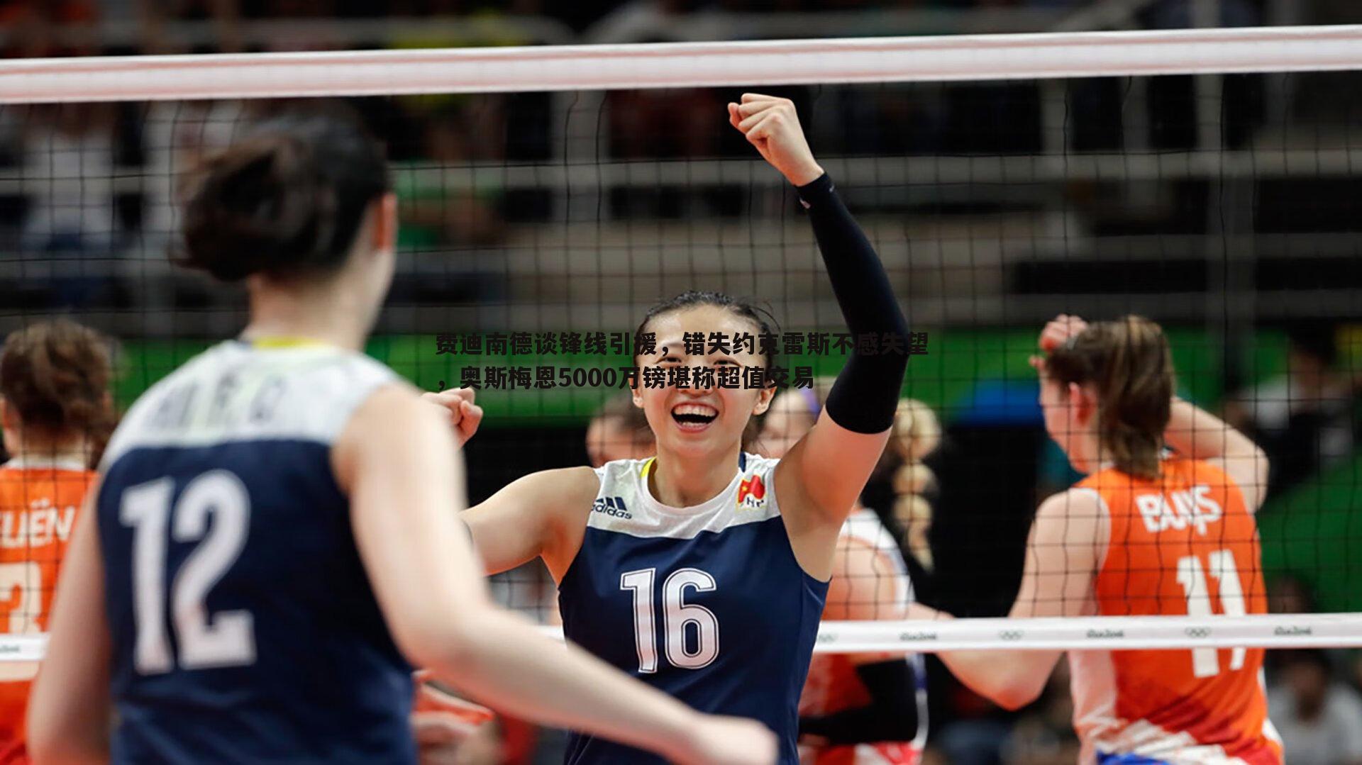 费迪南德谈锋线引援,错失约克雷斯不感失望,奥斯梅恩5000万镑堪称超值交易