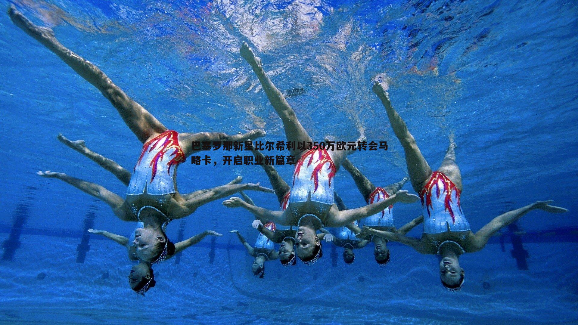 1xbet-巴塞罗那新星比尔希利以350万欧元转会马略卡，开启职业新篇章