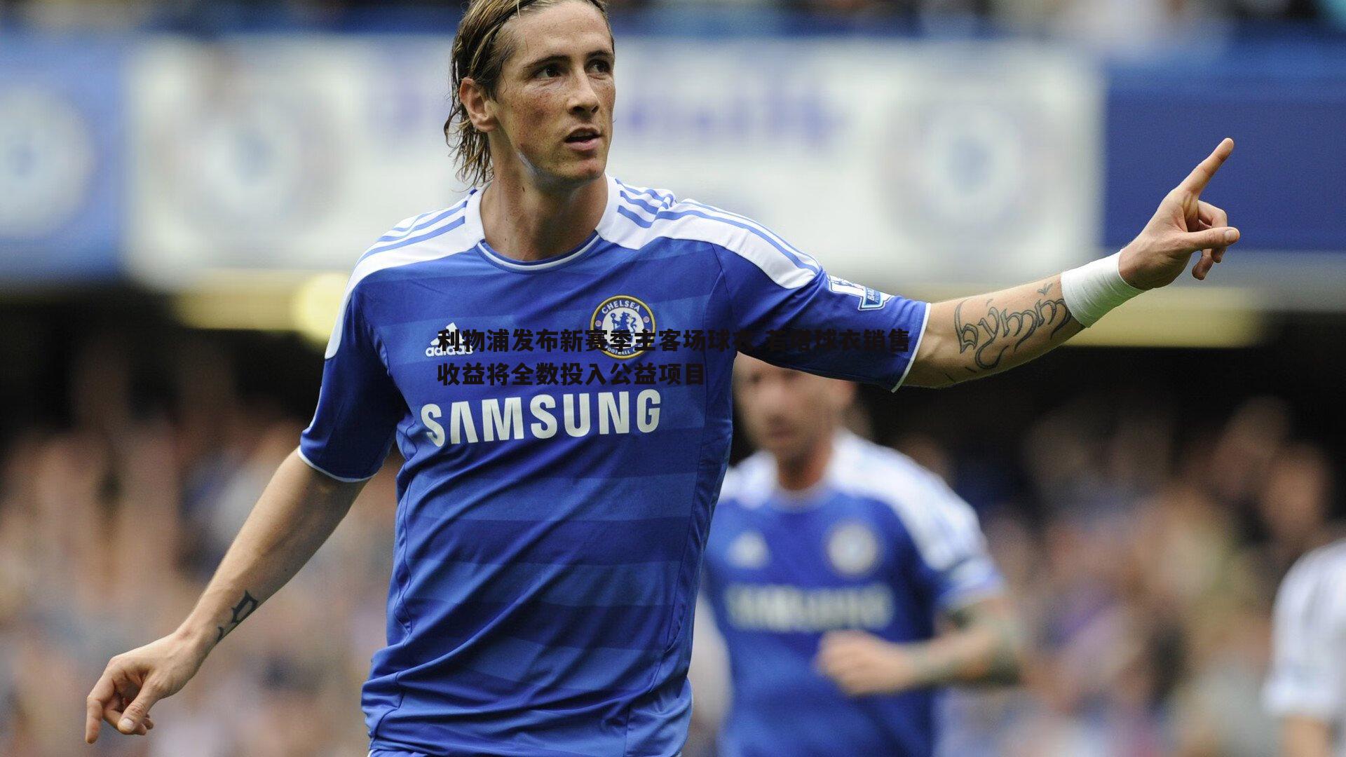 利物浦发布新赛季主客场球衣 若塔球衣销售收益将全数投入公益项目