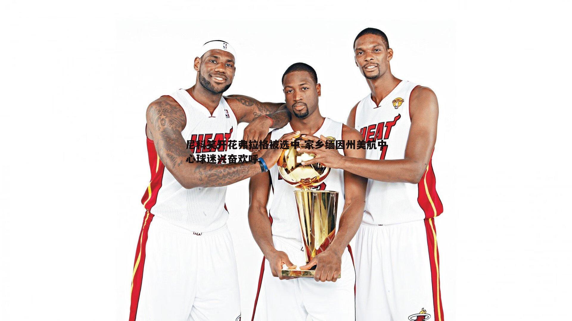 1xbet-尼科笑开花弗拉格被选中 家乡缅因州美航中心球迷兴奋欢呼