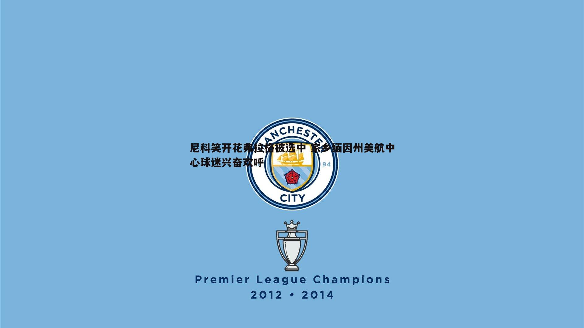 尼科笑开花弗拉格被选中 家乡缅因州美航中心球迷兴奋欢呼