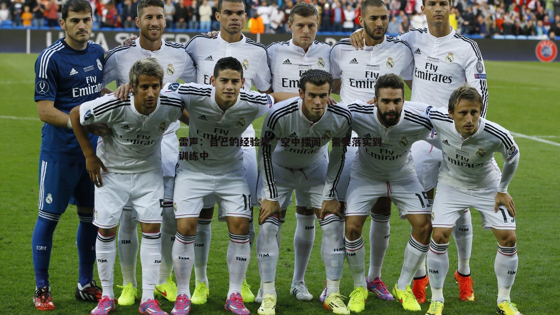 1xbet-雷声：自己的经验是“空中楼阁”需要落实到训练中