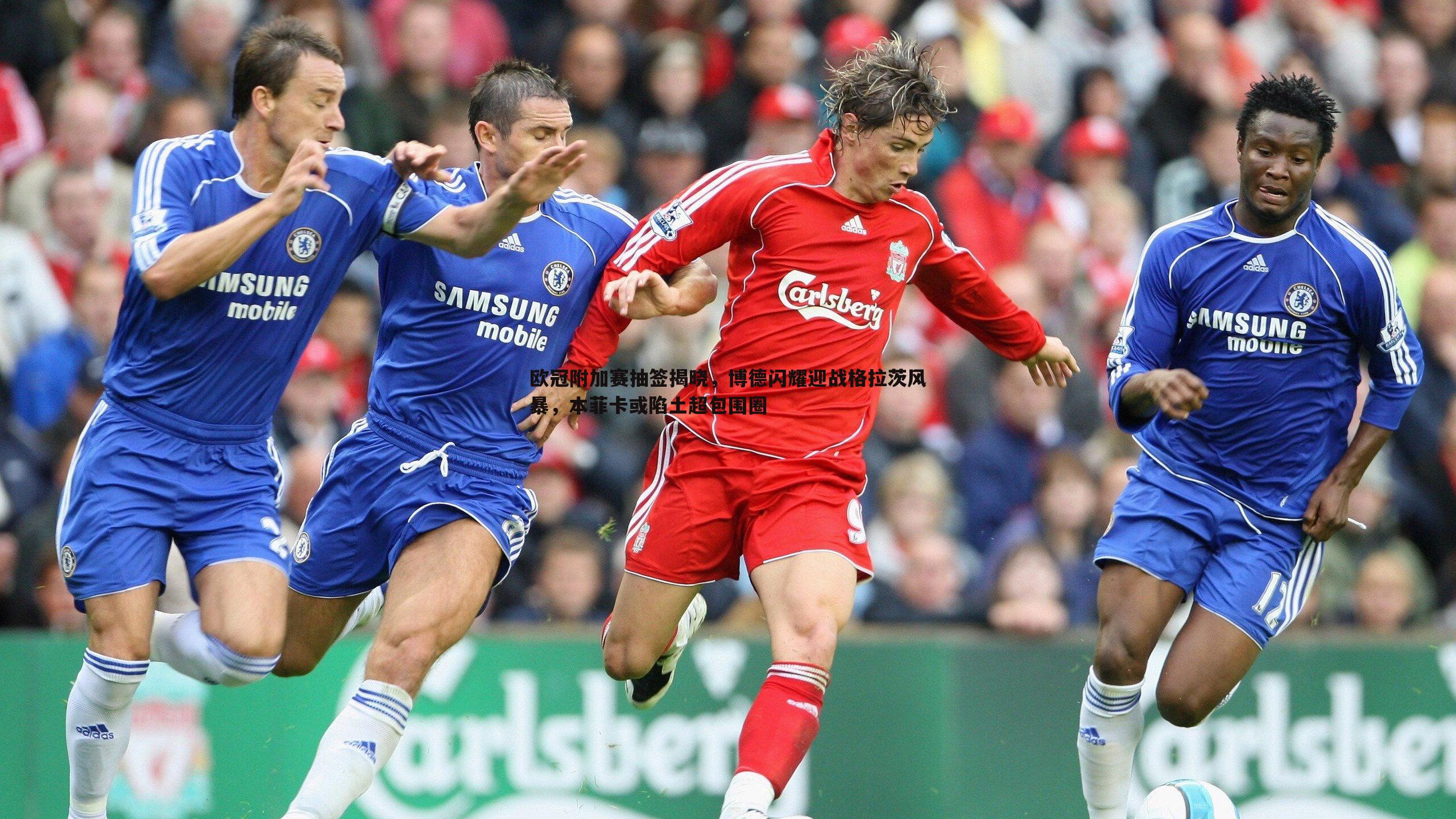 1xbet-欧冠附加赛抽签揭晓，博德闪耀迎战格拉茨风暴，本菲卡或陷土超包围圈