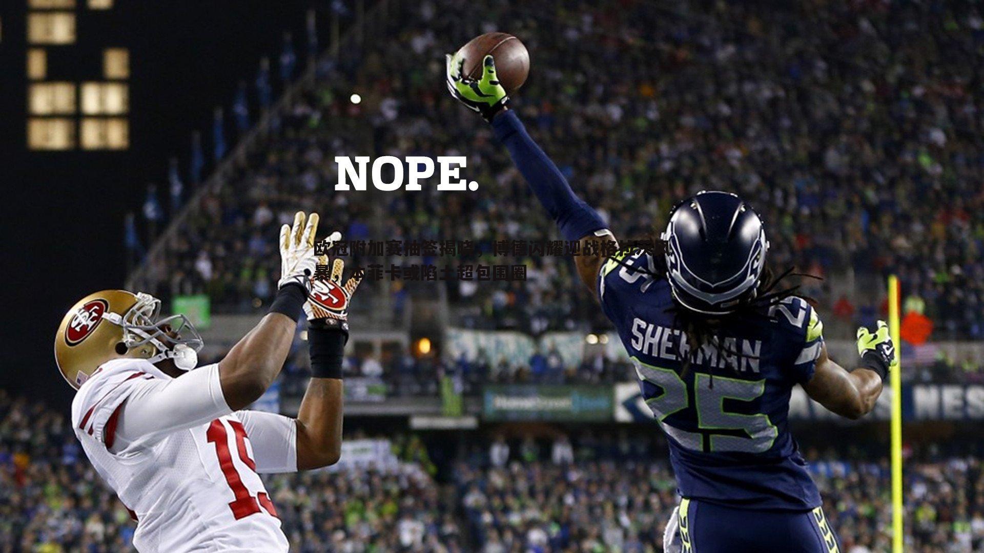 欧冠附加赛抽签揭晓,博德闪耀迎战格拉茨风暴,本菲卡或陷土超包围圈