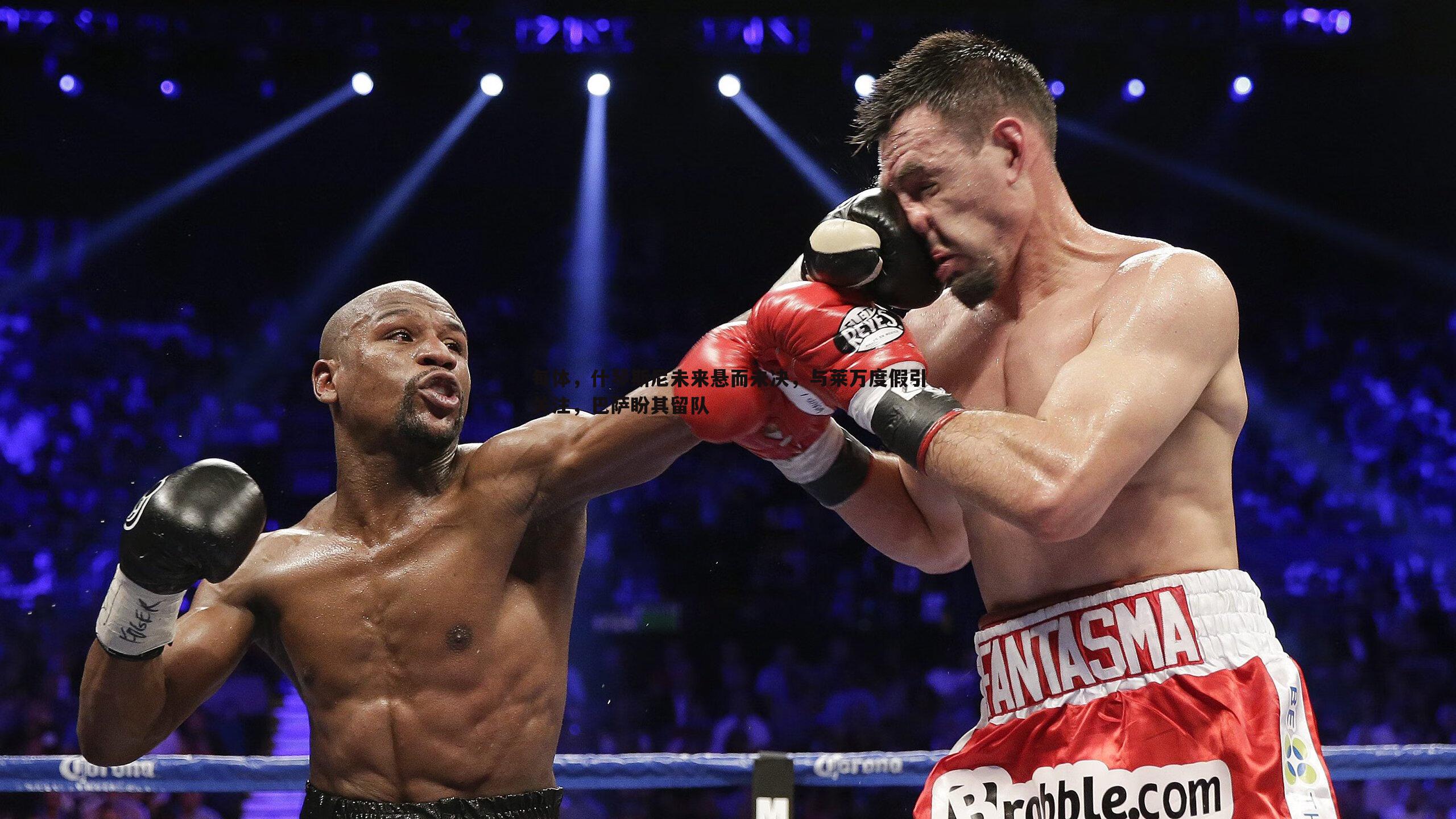 每体，什琴斯尼未来悬而未决，与莱万度假引关注，巴萨盼其留队