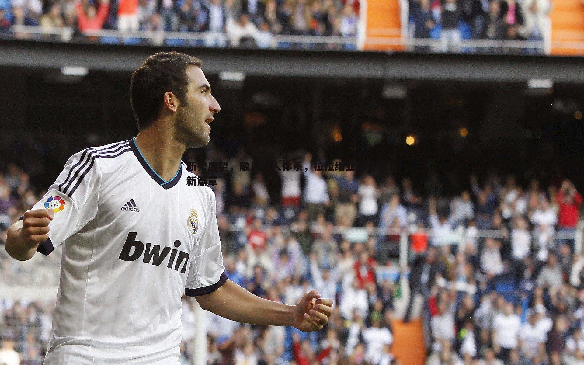 1xbet-新秀展望，融入湖人体系，拉拉维亚期待成长新篇章