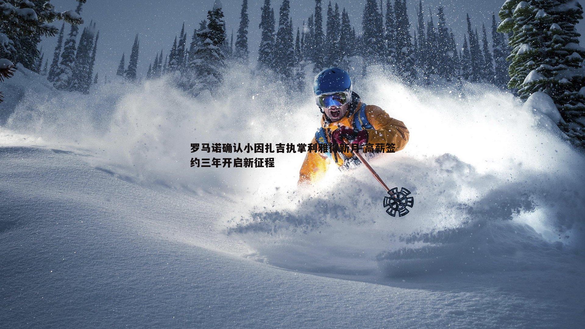 1xbet-罗马诺确认小因扎吉执掌利雅得新月 高薪签约三年开启新征程