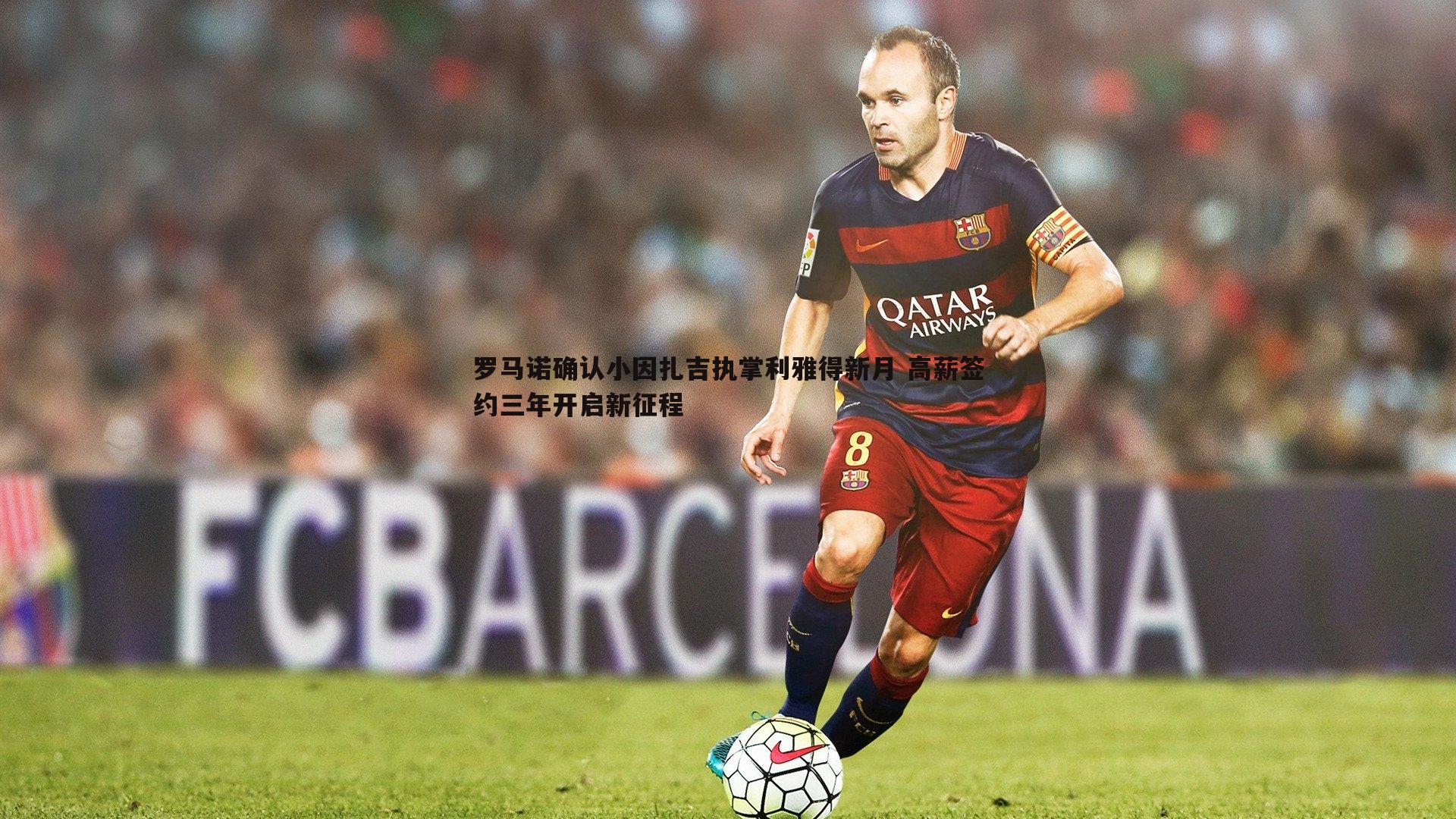 罗马诺确认小因扎吉执掌利雅得新月 高薪签约三年开启新征程