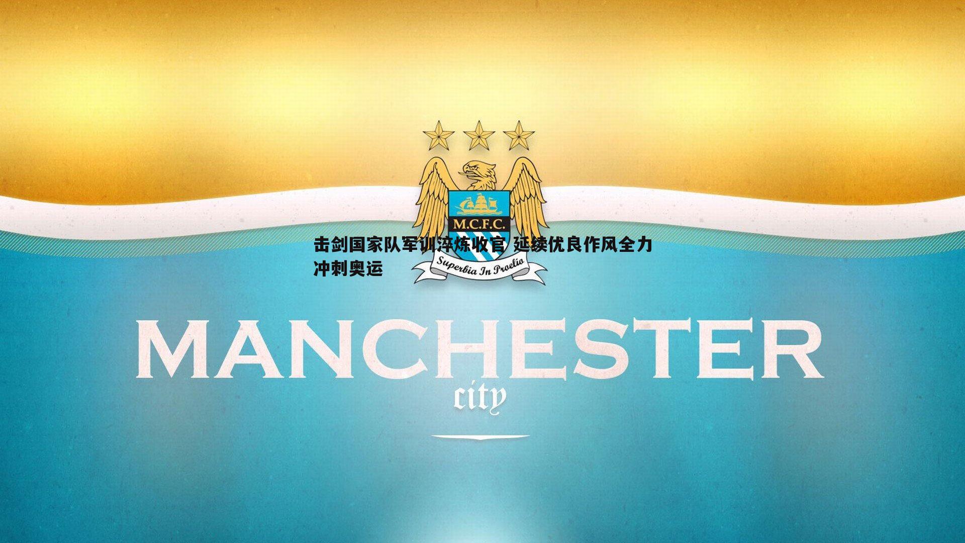 1xbet-击剑国家队军训淬炼收官 延续优良作风全力冲刺奥运