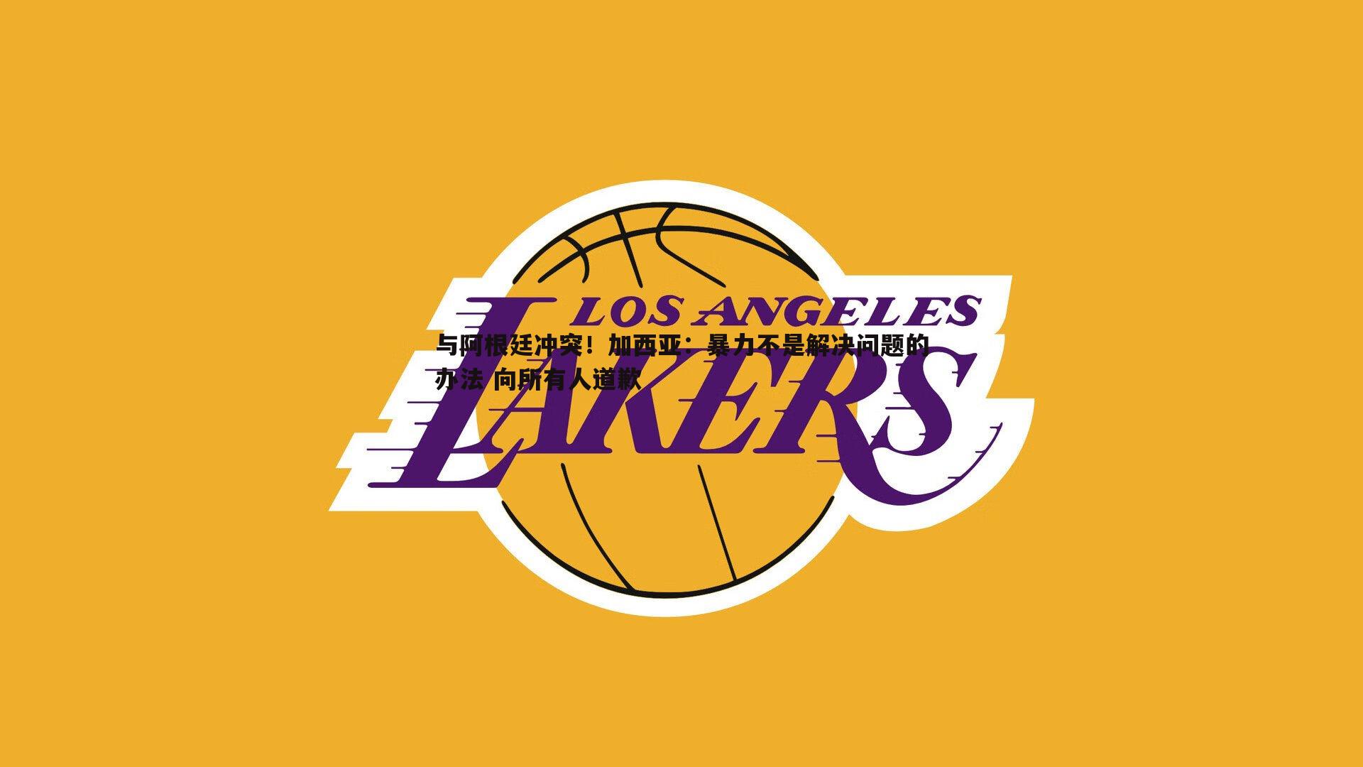 1xbet-与阿根廷冲突！加西亚：暴力不是解决问题的办法 向所有人道歉