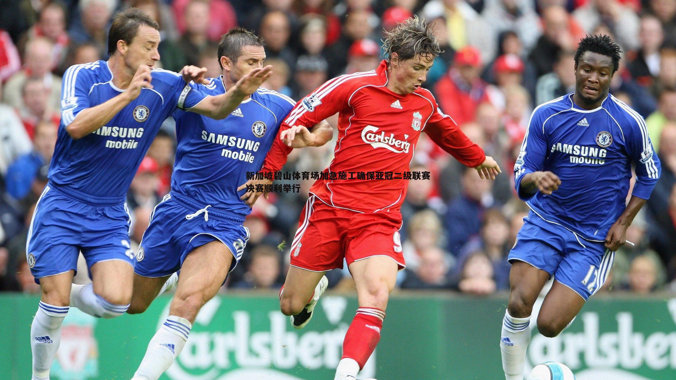 1xbet-新加坡碧山体育场加急施工确保亚冠二级联赛决赛顺利举行