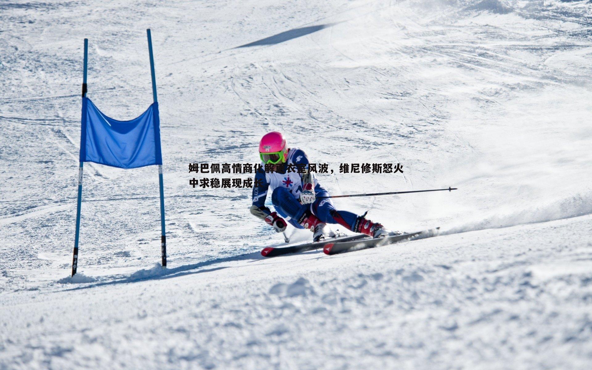 姆巴佩高情商化解更衣室风波,维尼修斯怒火中求稳展现成长