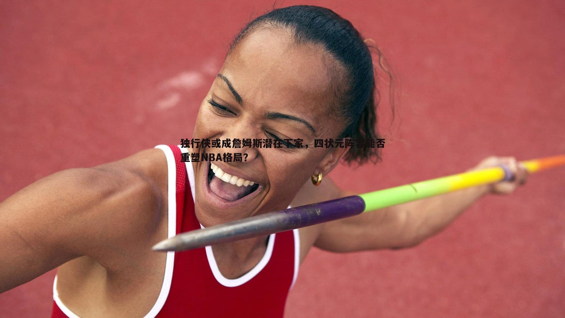 1xbet-独行侠或成詹姆斯潜在下家，四状元阵容能否重塑NBA格局？