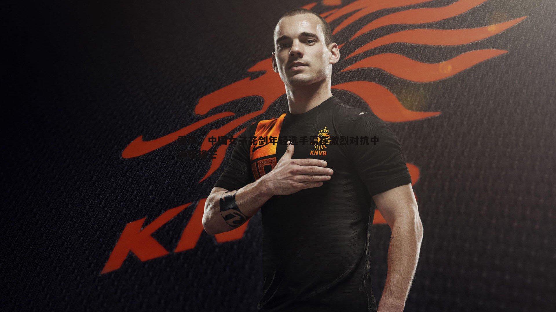 雷声,中国女子花剑年轻选手需在激烈对抗中淬炼锋芒