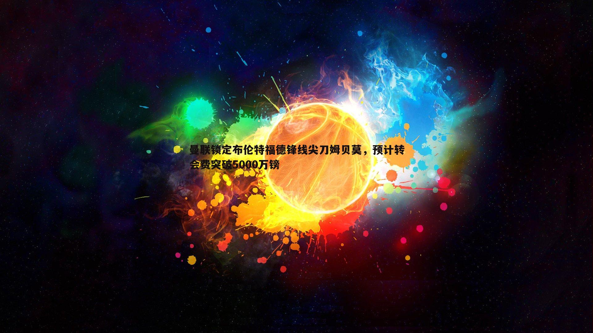 曼联锁定布伦特福德锋线尖刀姆贝莫,预计转会费突破5000万镑