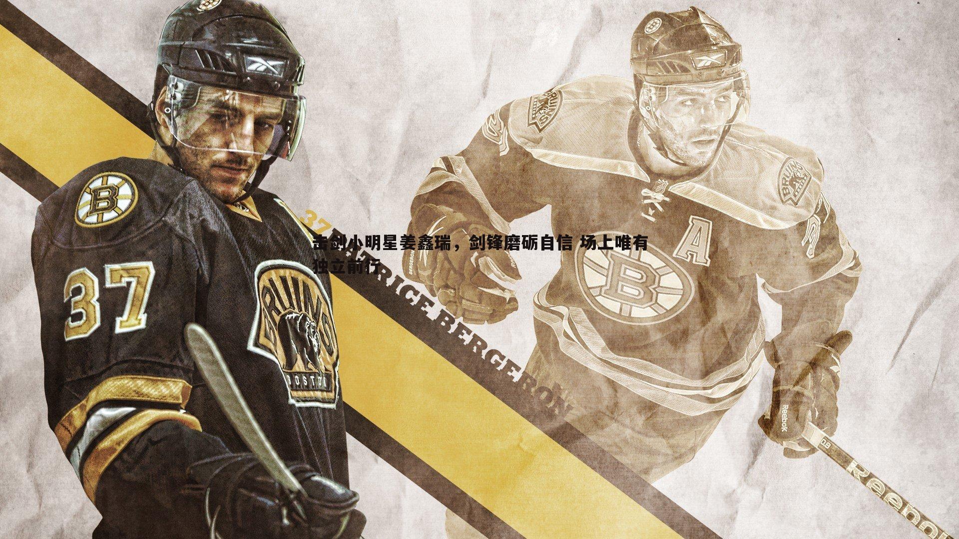 击剑小明星姜鑫瑞,剑锋磨砺自信 场上唯有独立前行