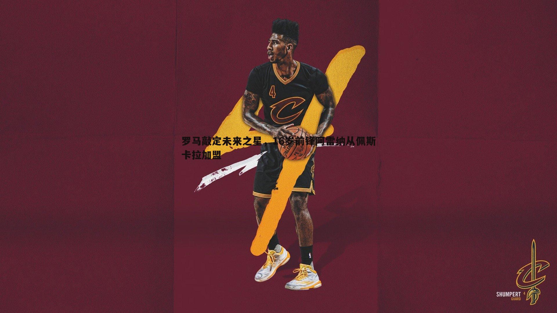 罗马敲定未来之星,16岁前锋阿雷纳从佩斯卡拉加盟