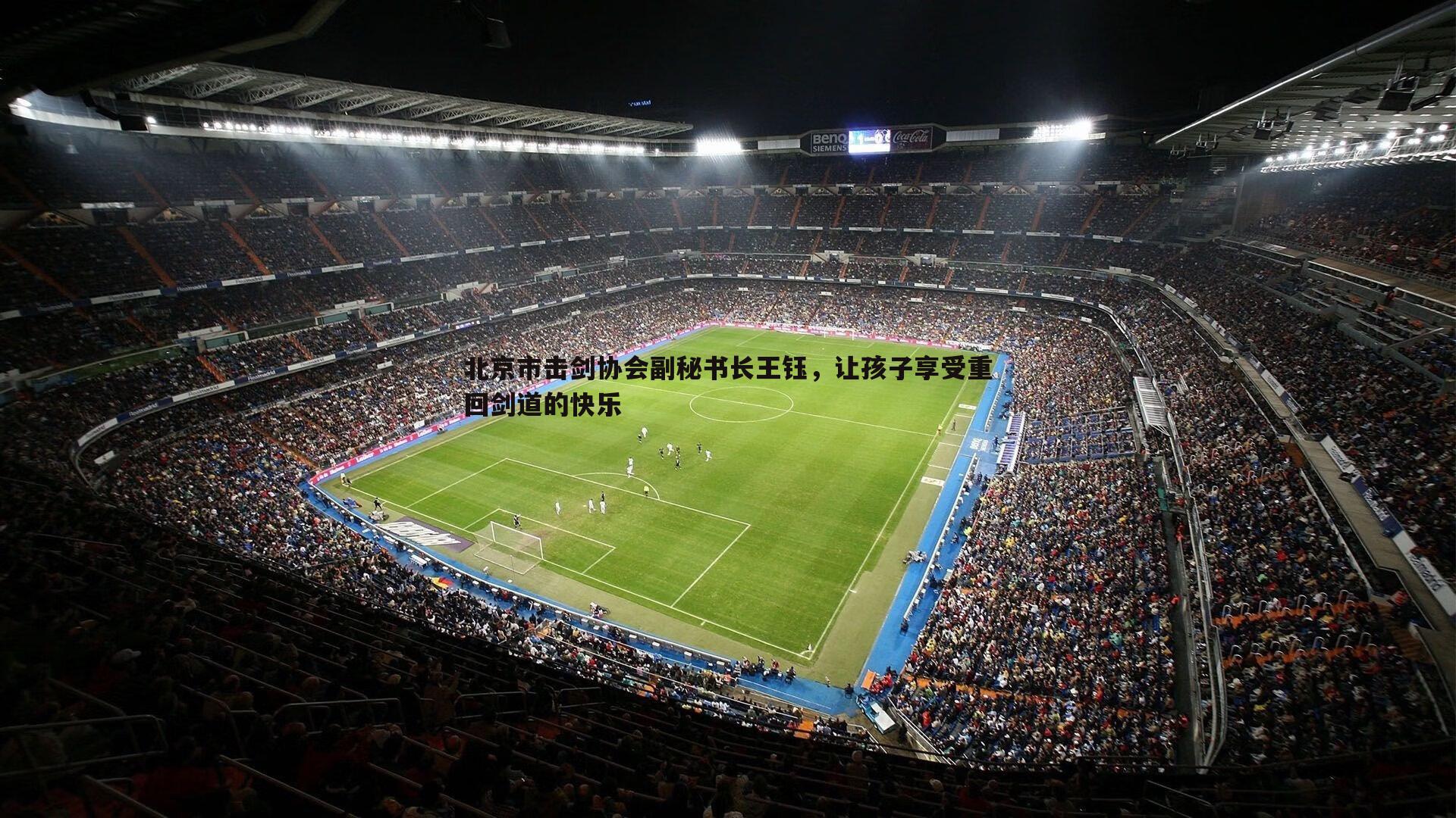 1xbet-北京市击剑协会副秘书长王钰，让孩子享受重回剑道的快乐