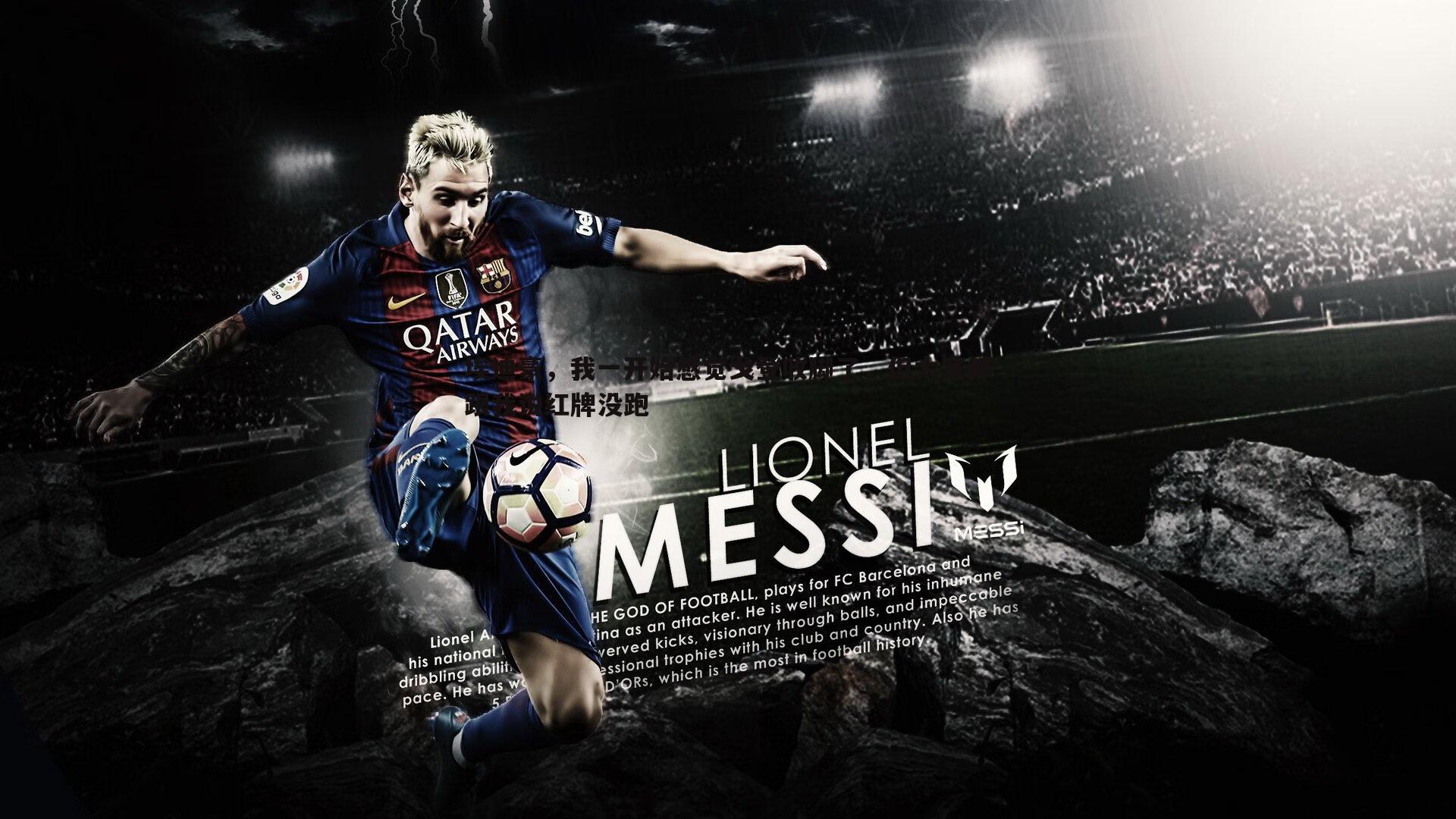 1xbet-埃迪豪，我一开始感觉戈登收脚了，但大家都跟我说红牌没跑