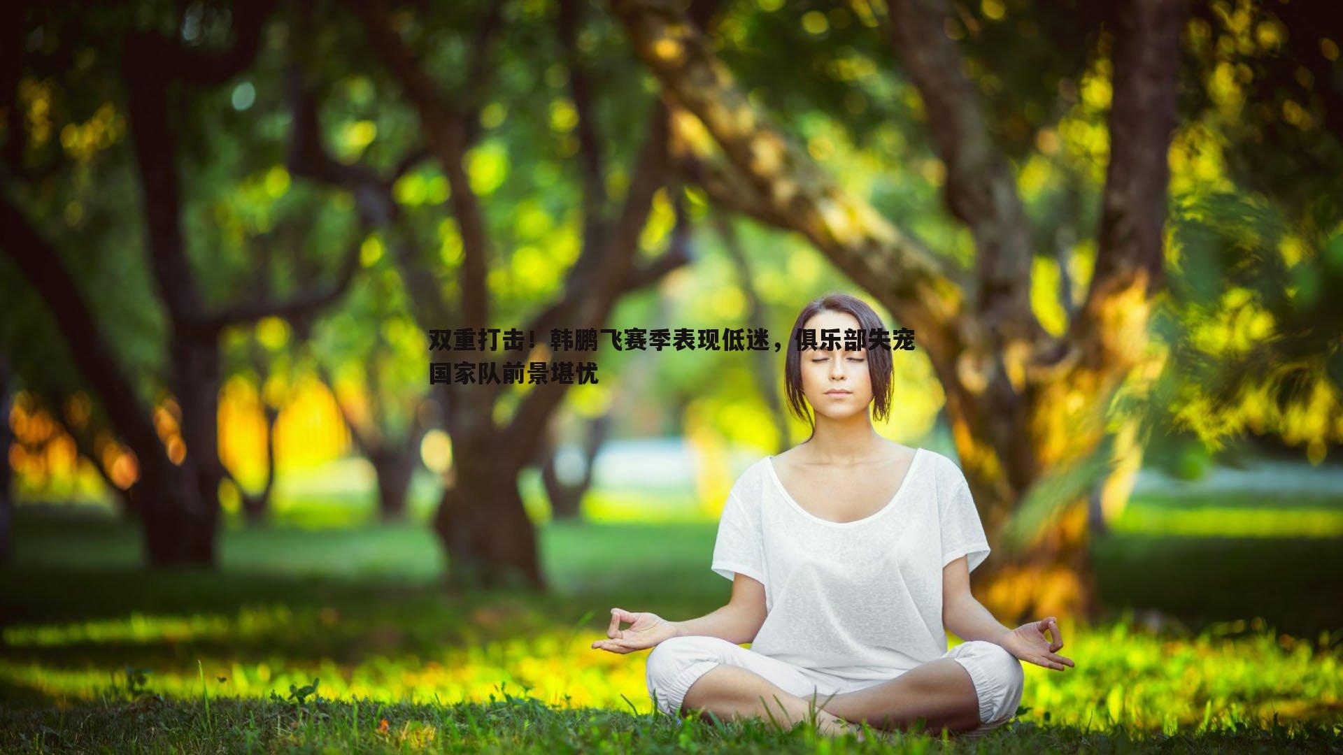 双重打击!韩鹏飞赛季表现低迷,俱乐部失宠国家队前景堪忧