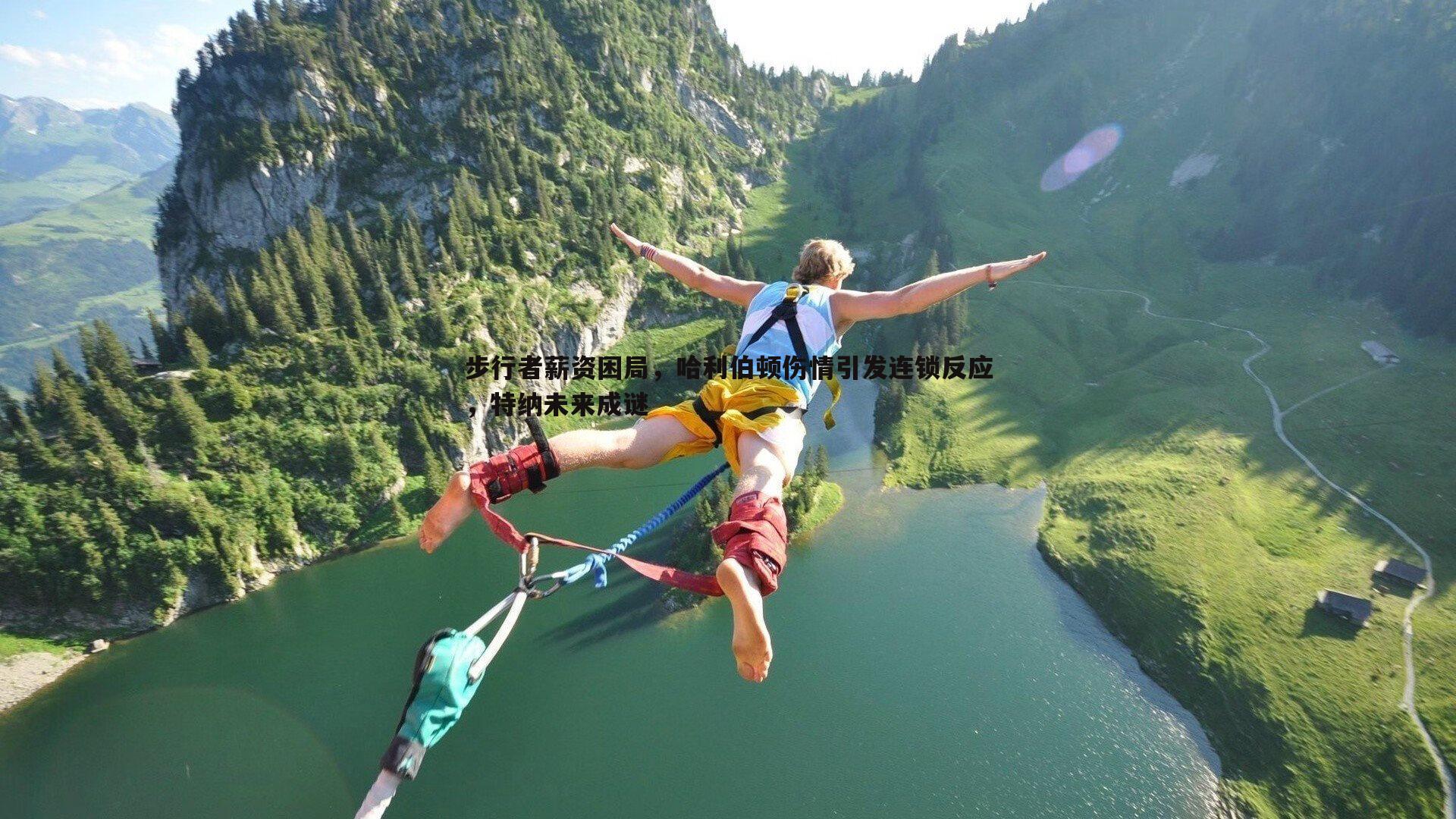 步行者薪资困局，哈利伯顿伤情引发连锁反应，特纳未来成谜