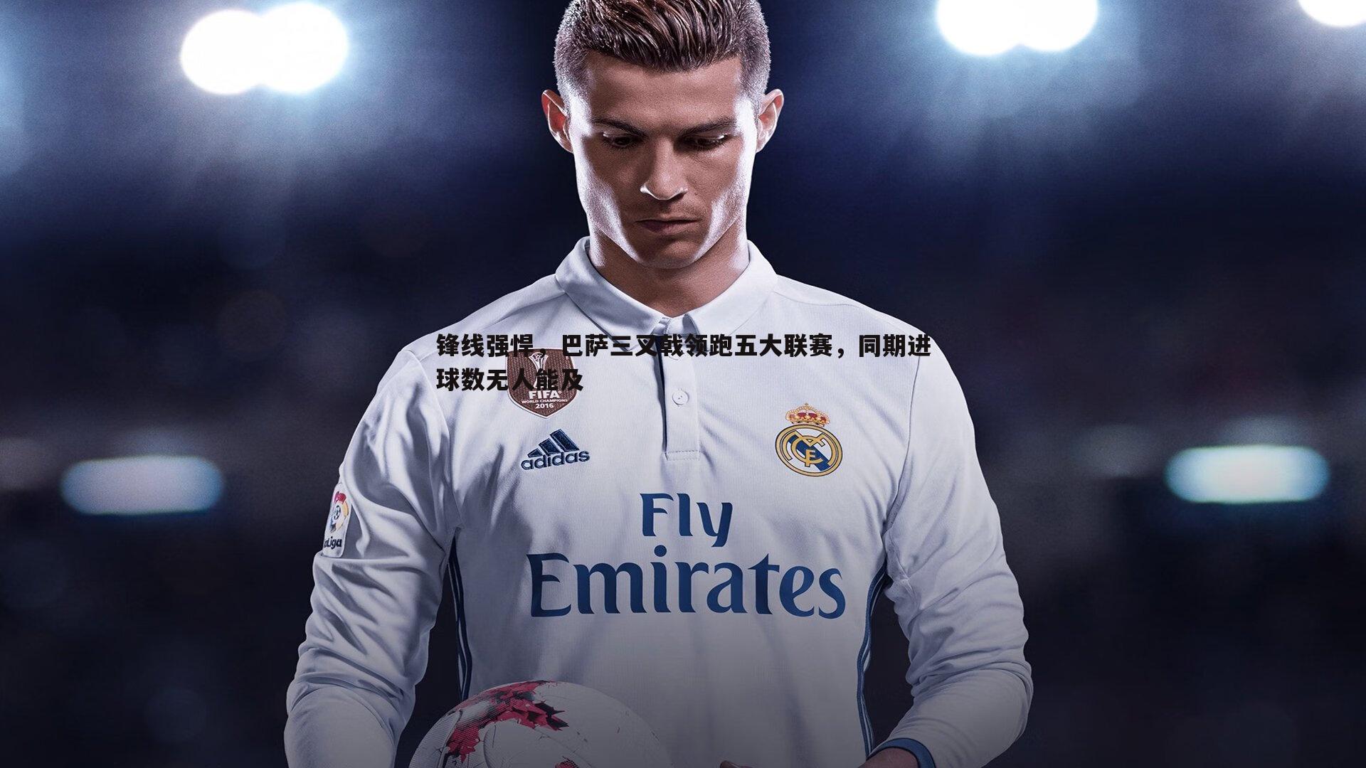 1xbet-锋线强悍，巴萨三叉戟领跑五大联赛，同期进球数无人能及