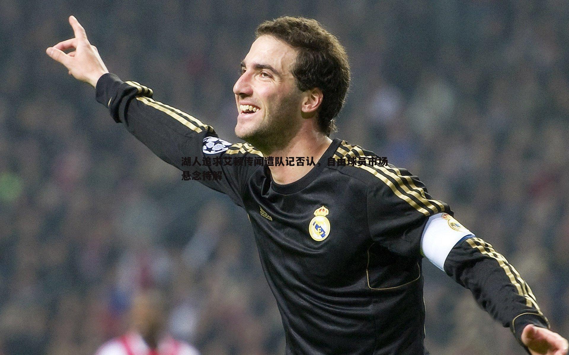 湖人追求艾顿传闻遭队记否认,自由球员市场悬念待解