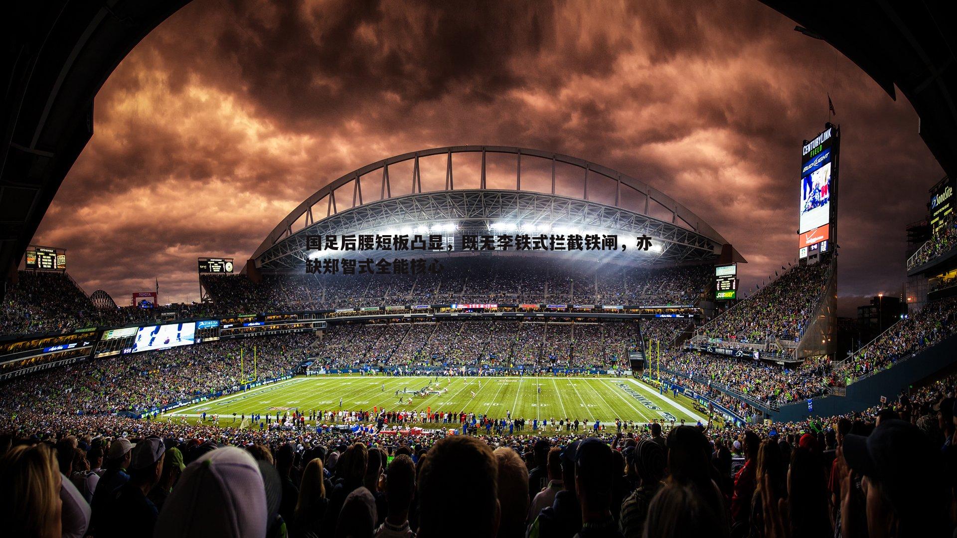 国足后腰短板凸显,既无李铁式拦截铁闸,亦缺郑智式全能核心