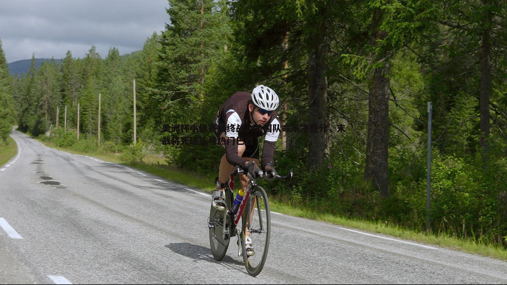 美洲杯小组赛最终战,美国队命系净胜分,末战将死磕头号热门巴西