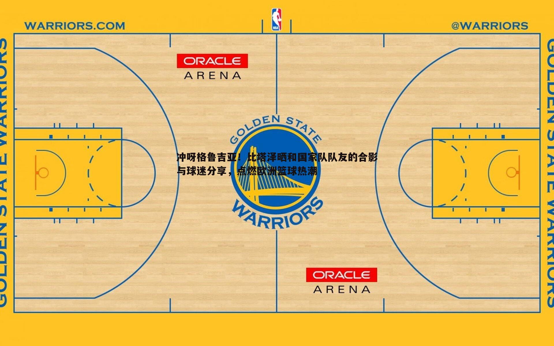 1xbet-冲呀格鲁吉亚！比塔泽晒和国家队队友的合影与球迷分享，点燃欧洲篮球热潮