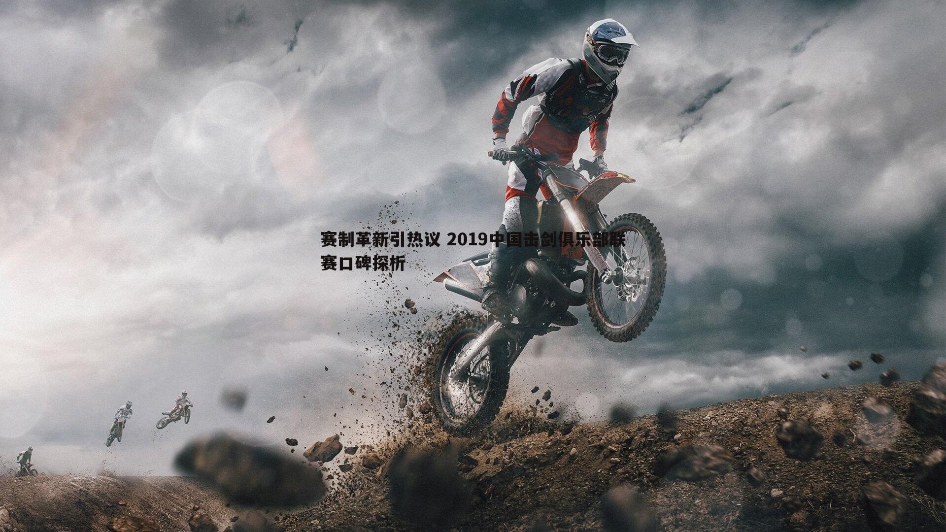 赛制革新引热议 2019中国击剑俱乐部联赛口碑探析