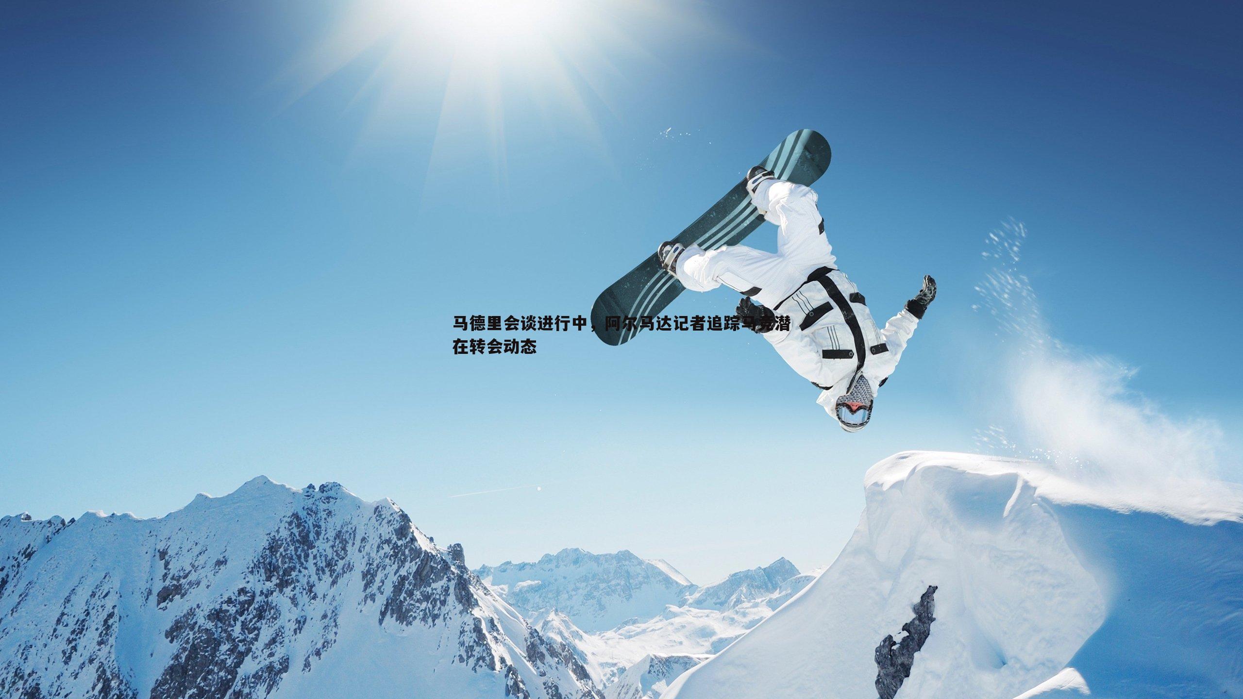 1xbet-马德里会谈进行中，阿尔马达记者追踪马竞潜在转会动态
