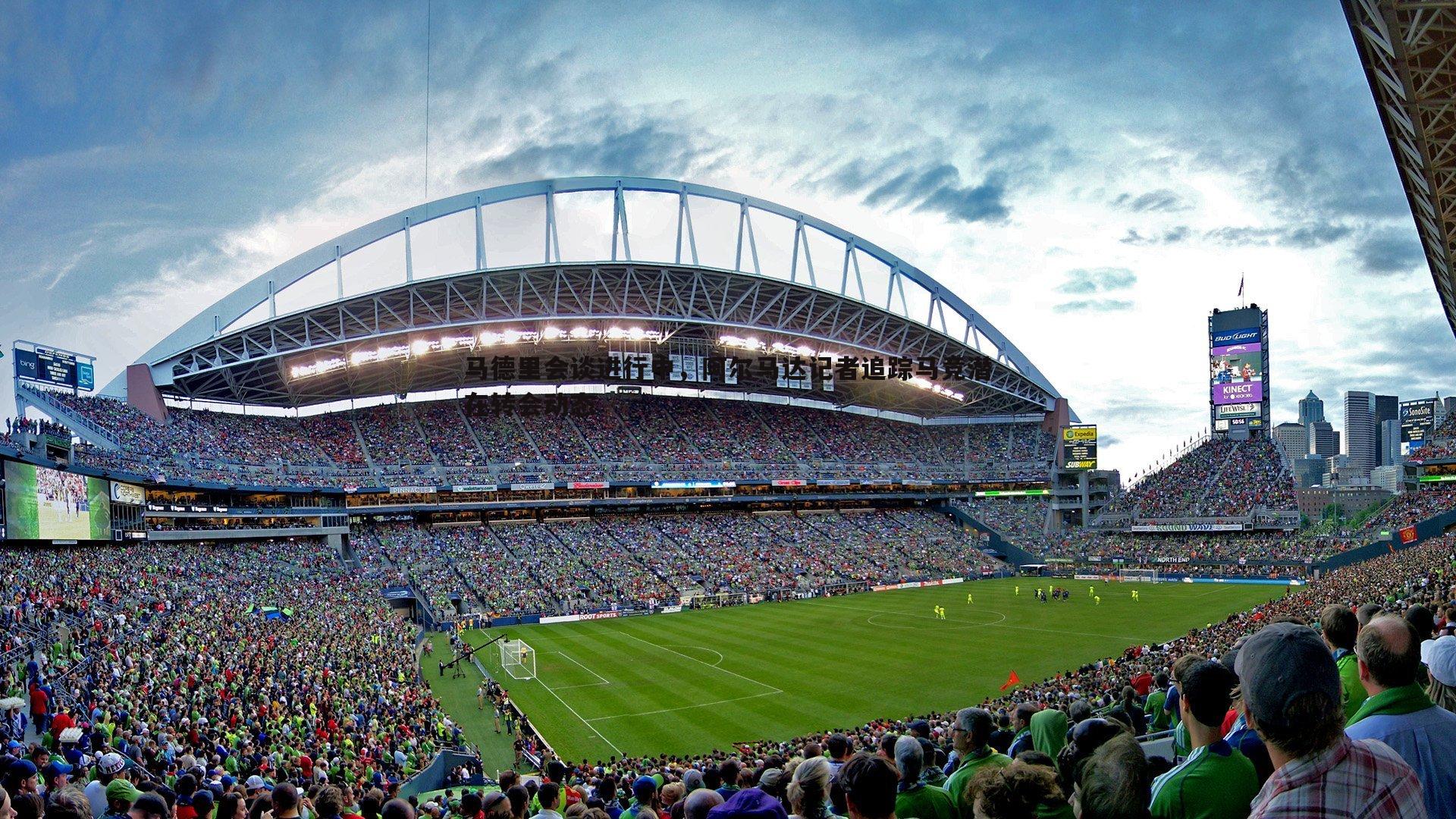 马德里会谈进行中,阿尔马达记者追踪马竞潜在转会动态