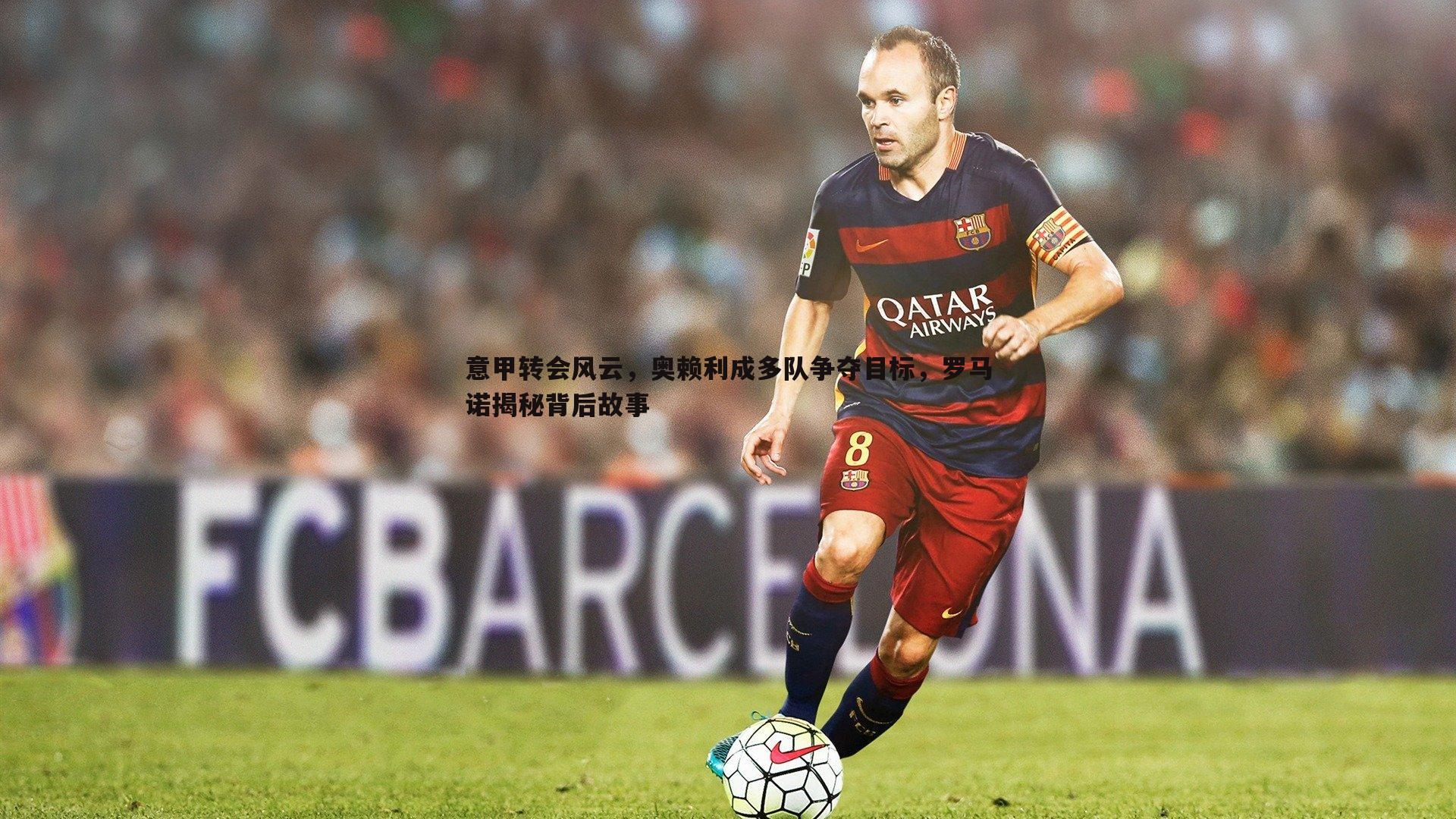 1xbet-意甲转会风云，奥赖利成多队争夺目标，罗马诺揭秘背后故事