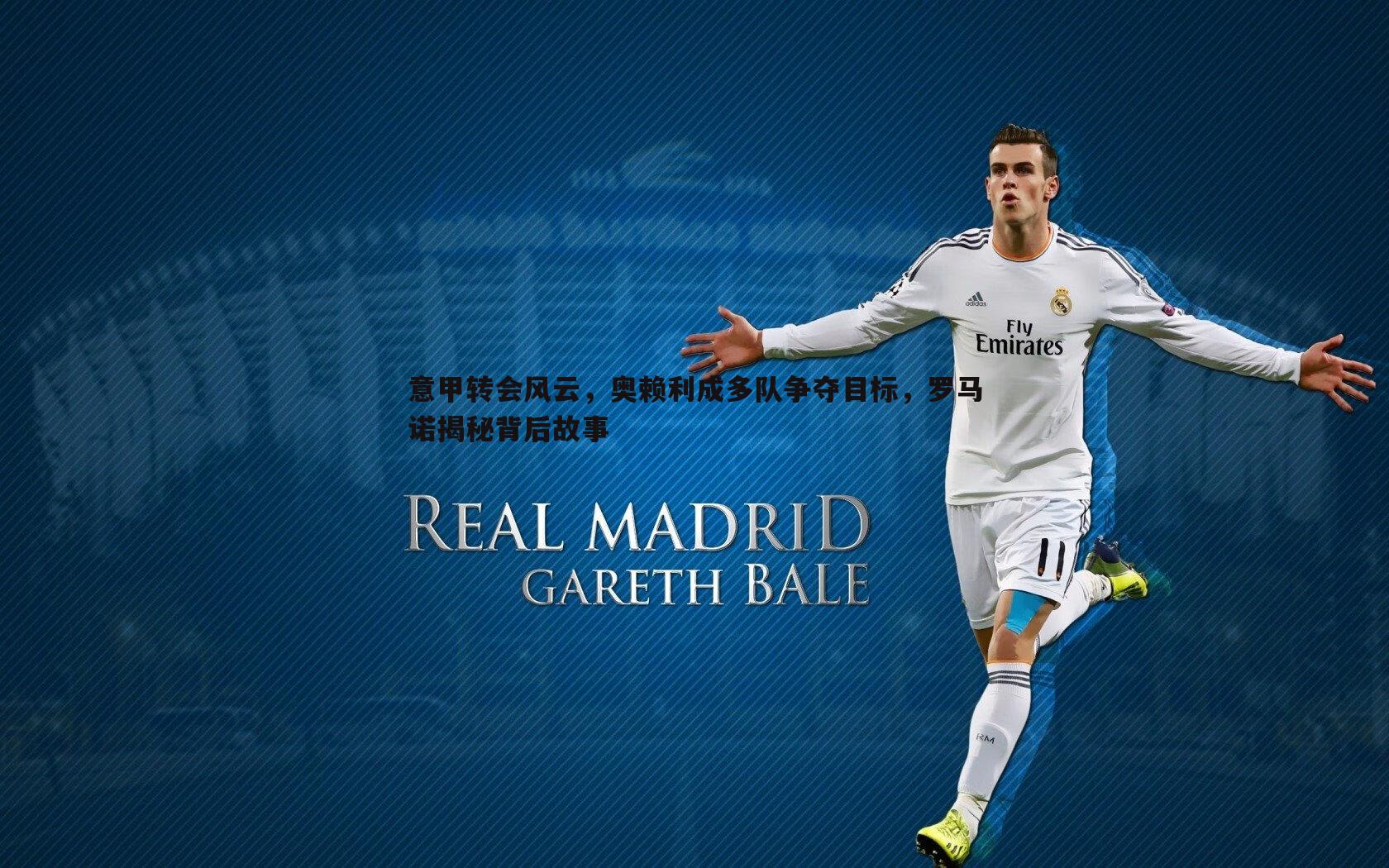 意甲转会风云,奥赖利成多队争夺目标,罗马诺揭秘背后故事