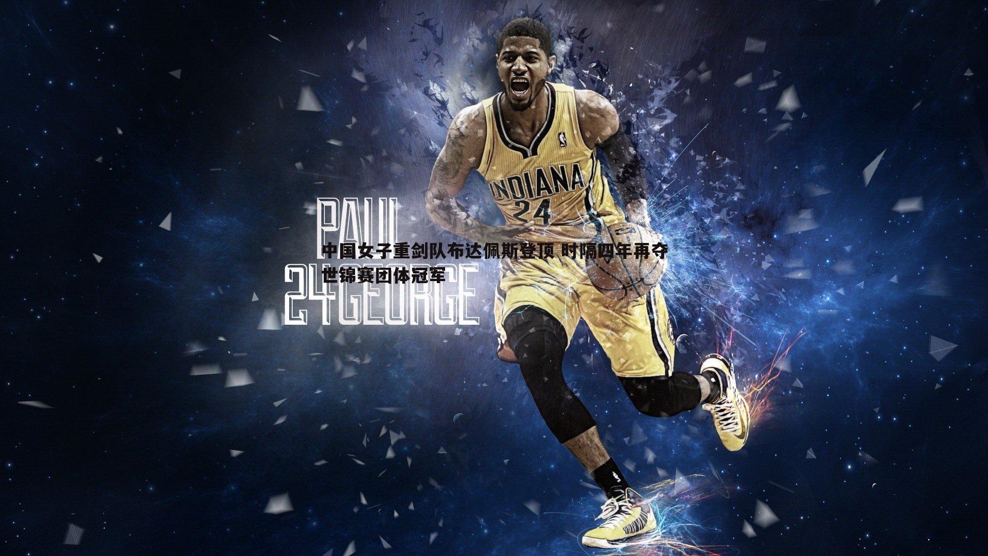 1xbet-中国女子重剑队布达佩斯登顶 时隔四年再夺世锦赛团体冠军