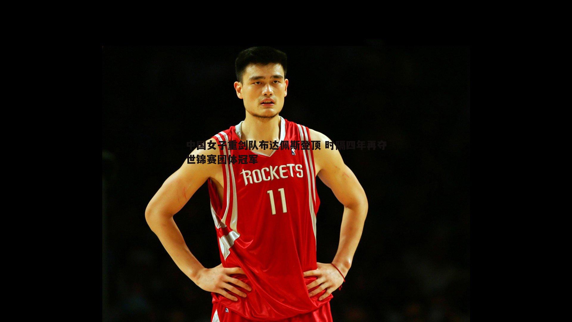 中国女子重剑队布达佩斯登顶 时隔四年再夺世锦赛团体冠军