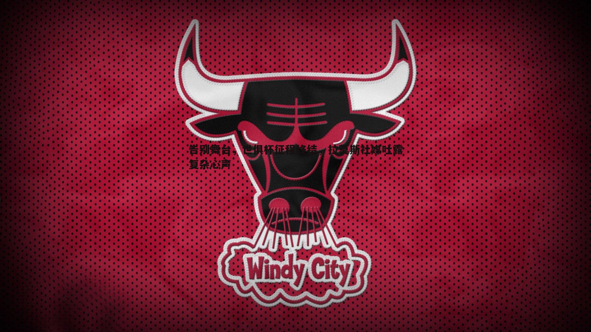 1xbet-告别舞台，世俱杯征程终结，拉莫斯社媒吐露复杂心声