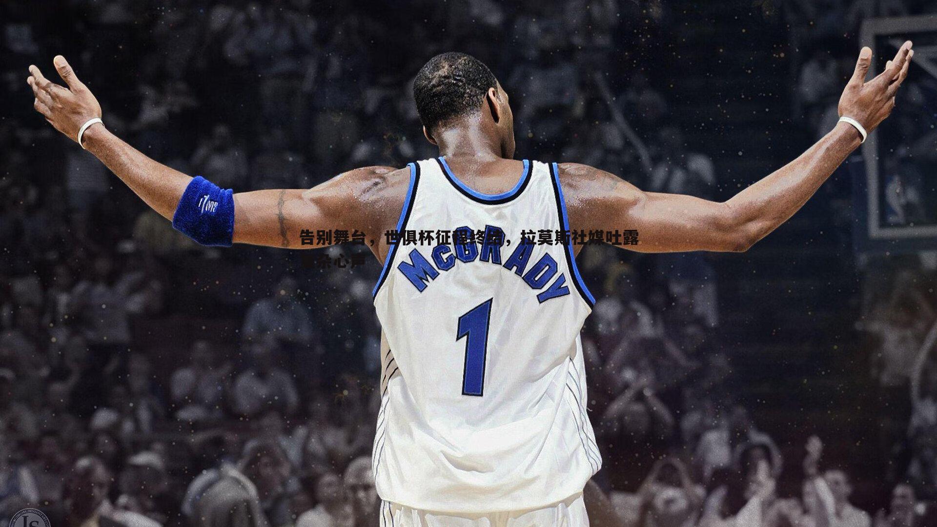 告别舞台,世俱杯征程终结,拉莫斯社媒吐露复杂心声