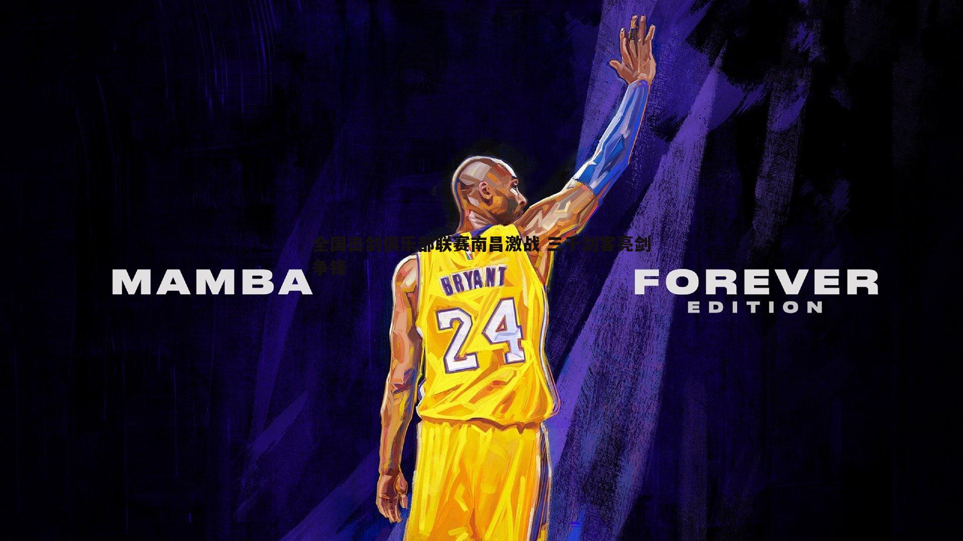 全国击剑俱乐部联赛南昌激战 三千剑客亮剑争锋