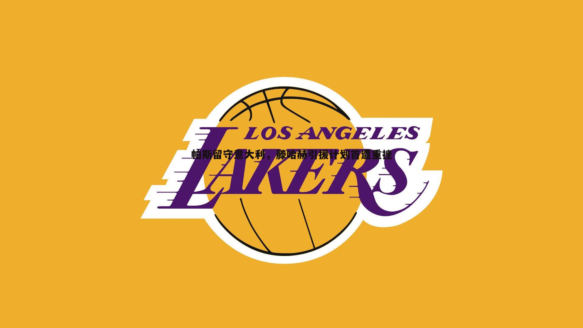 1xbet-帕斯留守意大利，滕哈赫引援计划首遭重挫