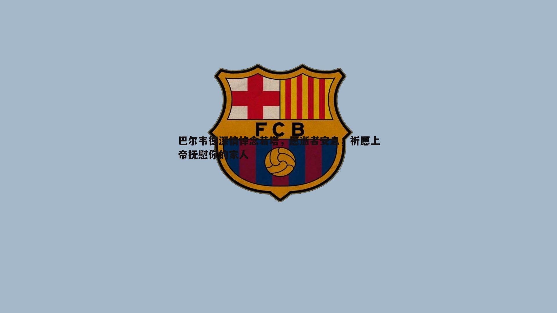 巴尔韦德深情悼念若塔,愿逝者安息,祈愿上帝抚慰你的家人