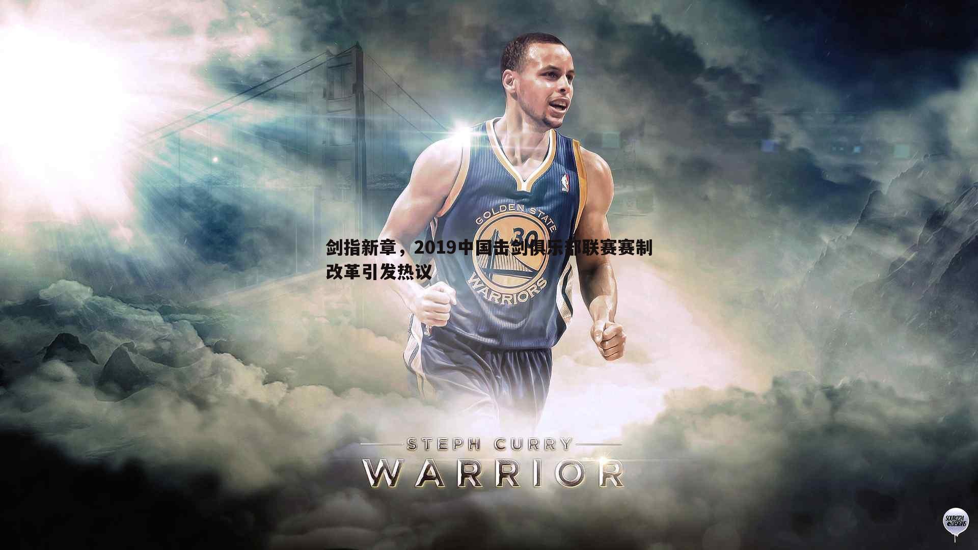 1xbet-剑指新章，2019中国击剑俱乐部联赛赛制改革引发热议