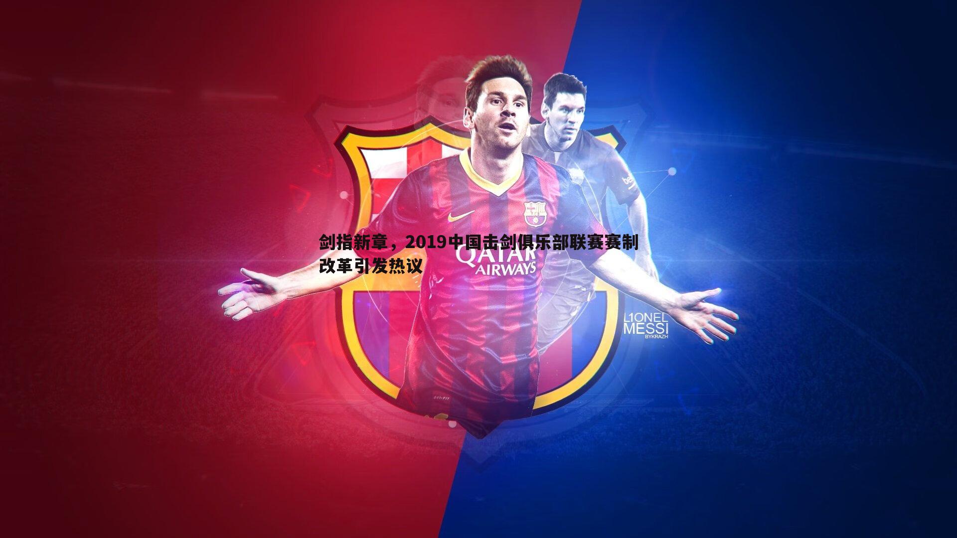 剑指新章,2019中国击剑俱乐部联赛赛制改革引发热议