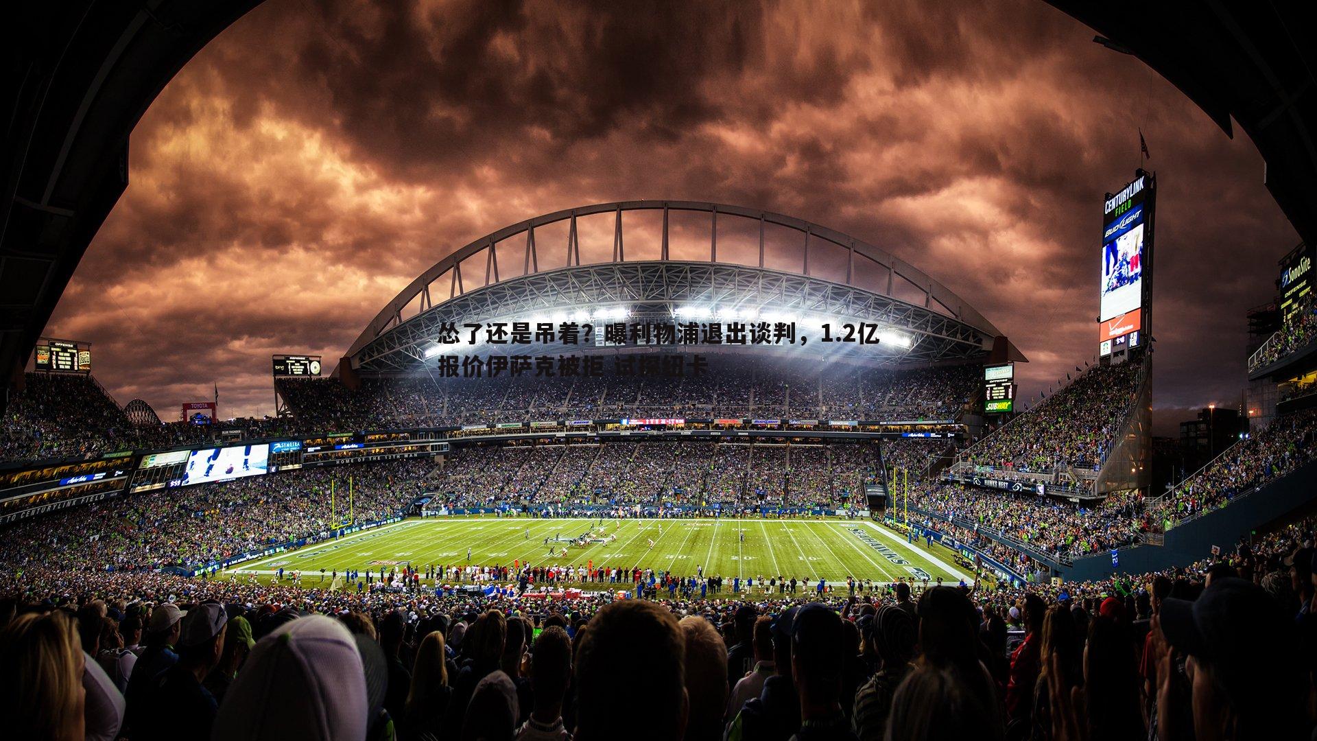 1xbet-怂了还是吊着？曝利物浦退出谈判，1.2亿报价伊萨克被拒 试探纽卡