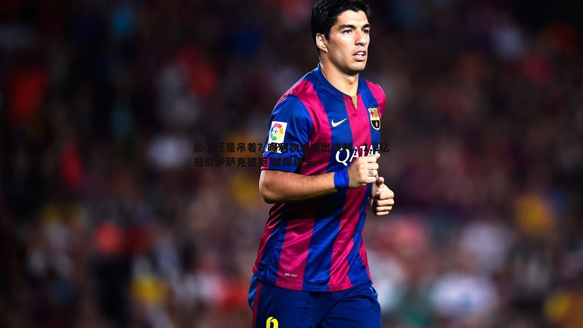 怂了还是吊着?曝利物浦退出谈判,1.2亿报价伊萨克被拒 试探纽卡