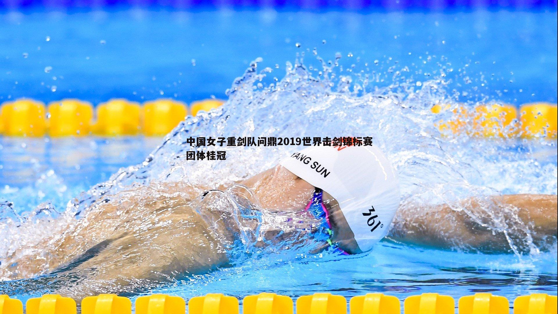 1xbet-中国女子重剑队问鼎2019世界击剑锦标赛团体桂冠