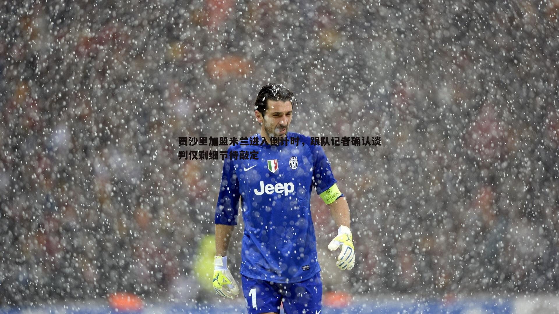 1xbet-贾沙里加盟米兰进入倒计时，跟队记者确认谈判仅剩细节待敲定