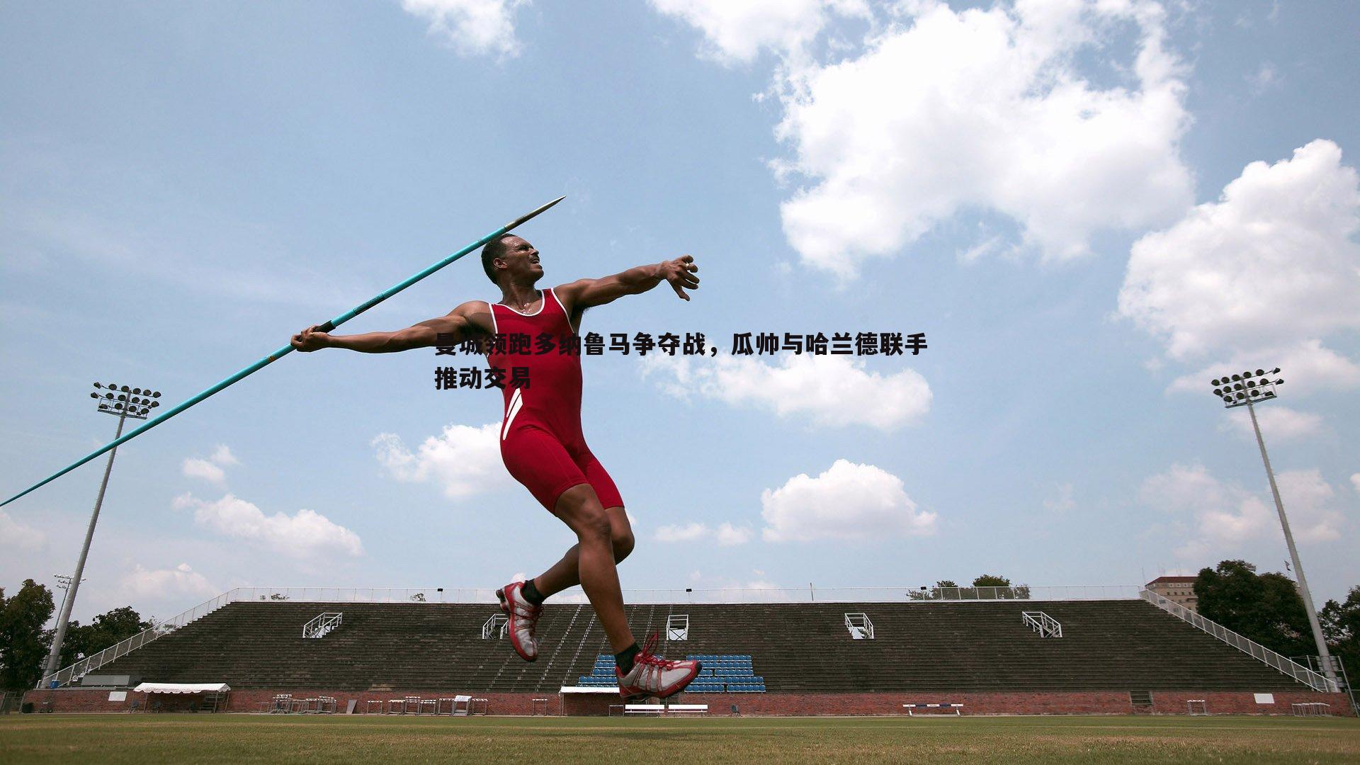 1xbet-曼城领跑多纳鲁马争夺战，瓜帅与哈兰德联手推动交易