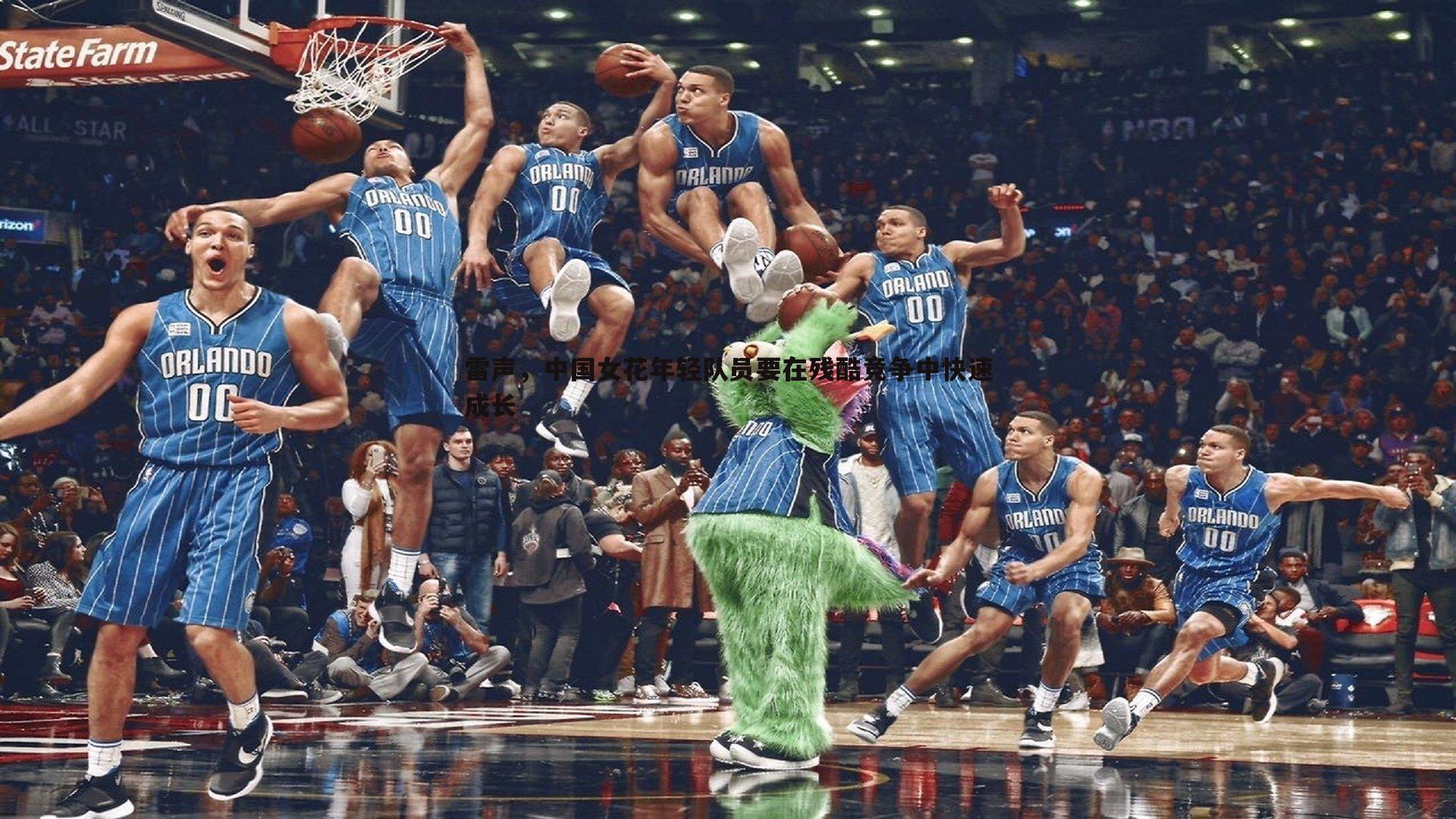 1xbet-雷声，中国女花年轻队员要在残酷竞争中快速成长